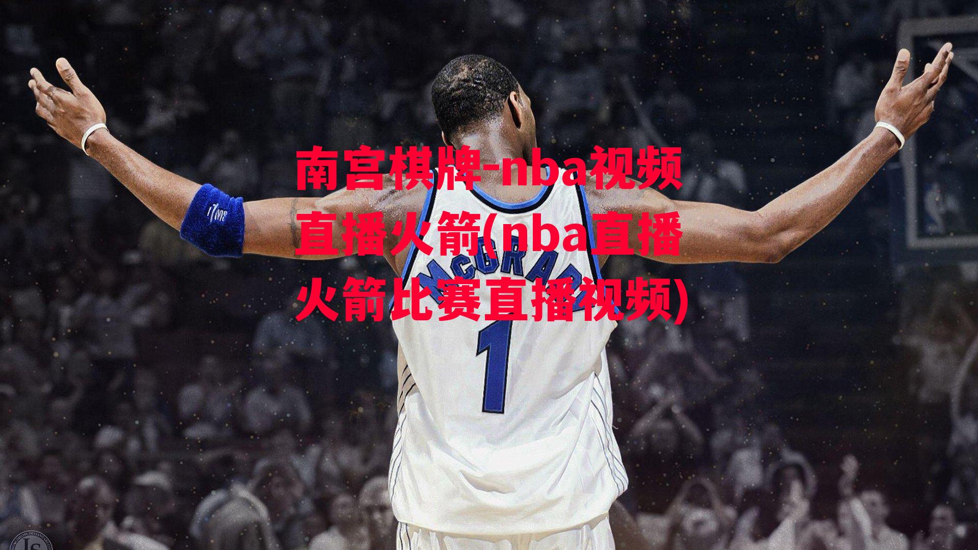 nba视频直播火箭(nba直播火箭比赛直播视频)