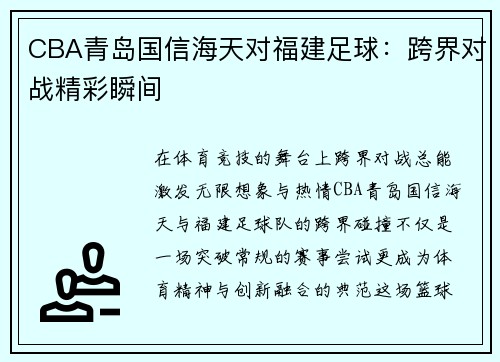 CBA青岛国信海天对福建足球：跨界对战精彩瞬间