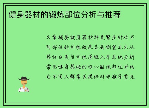 健身器材的锻炼部位分析与推荐