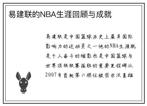 易建联的NBA生涯回顾与成就