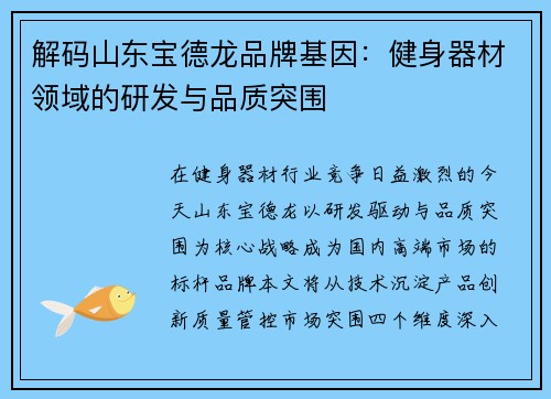 解码山东宝德龙品牌基因：健身器材领域的研发与品质突围