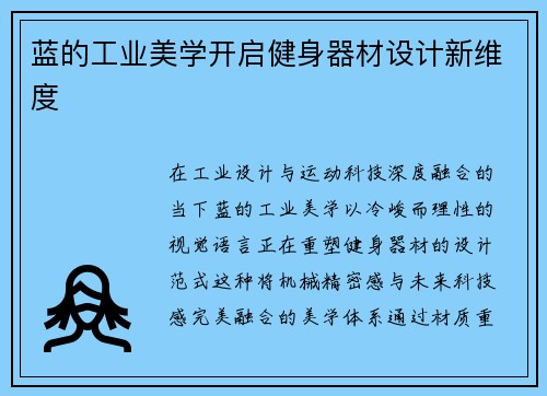 蓝的工业美学开启健身器材设计新维度