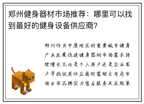 郑州健身器材市场推荐：哪里可以找到最好的健身设备供应商？