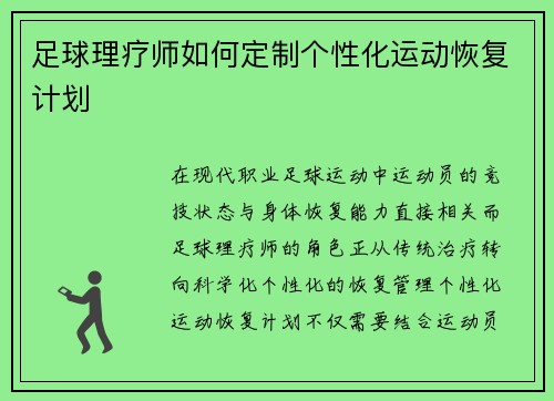 足球理疗师如何定制个性化运动恢复计划