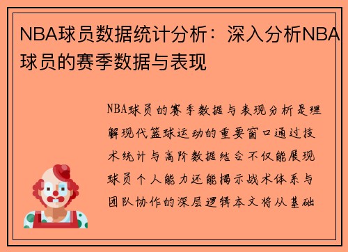 NBA球员数据统计分析：深入分析NBA球员的赛季数据与表现