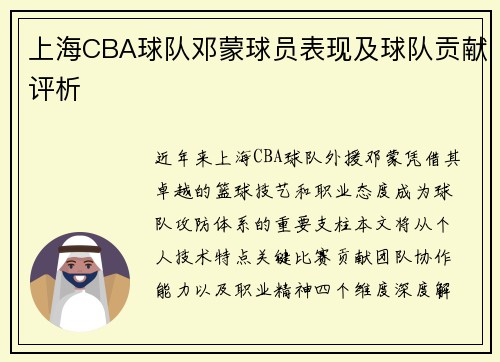 上海CBA球队邓蒙球员表现及球队贡献评析