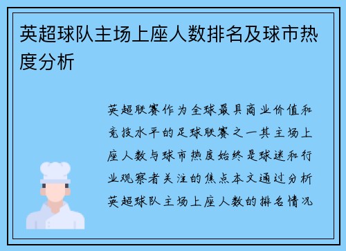 英超球队主场上座人数排名及球市热度分析