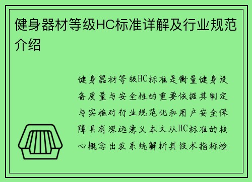 健身器材等级HC标准详解及行业规范介绍