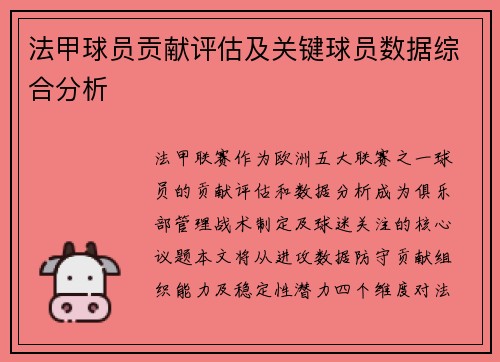 法甲球员贡献评估及关键球员数据综合分析