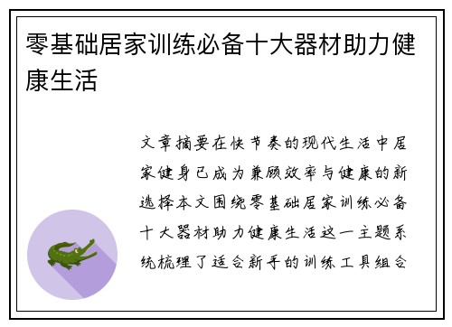 零基础居家训练必备十大器材助力健康生活