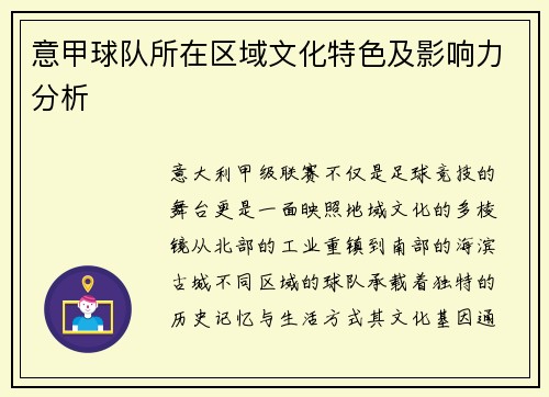 意甲球队所在区域文化特色及影响力分析