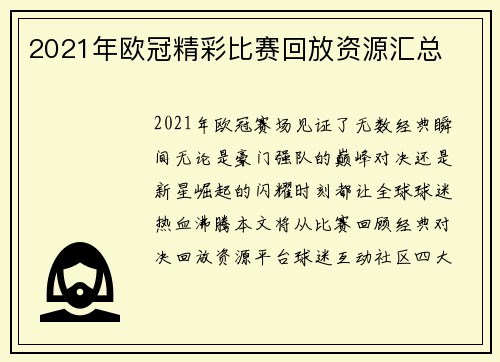 2021年欧冠精彩比赛回放资源汇总