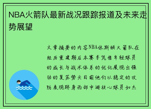 NBA火箭队最新战况跟踪报道及未来走势展望