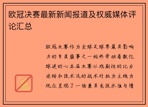 欧冠决赛最新新闻报道及权威媒体评论汇总