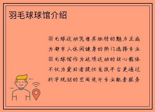 羽毛球球馆介绍