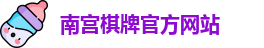 南宫棋牌