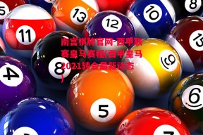 南宫棋牌官网-西甲联赛皇马赛程(西甲皇马2021转会最新动态)