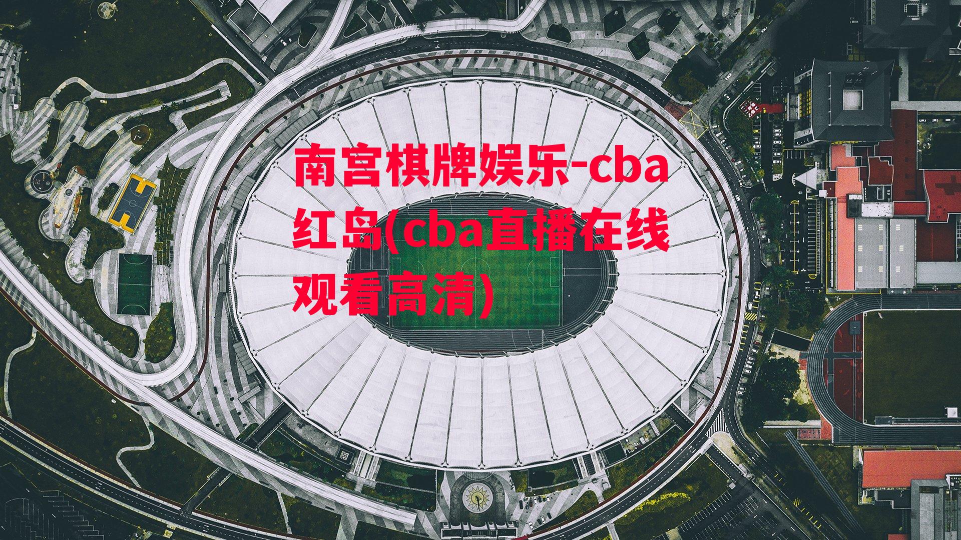 cba红岛(cba直播在线观看高清)