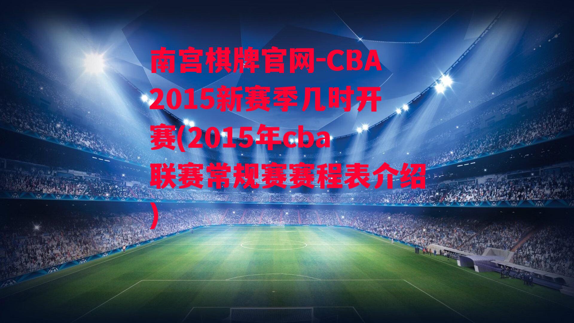 CBA2015新赛季几时开赛(2015年cba联赛常规赛赛程表介绍)