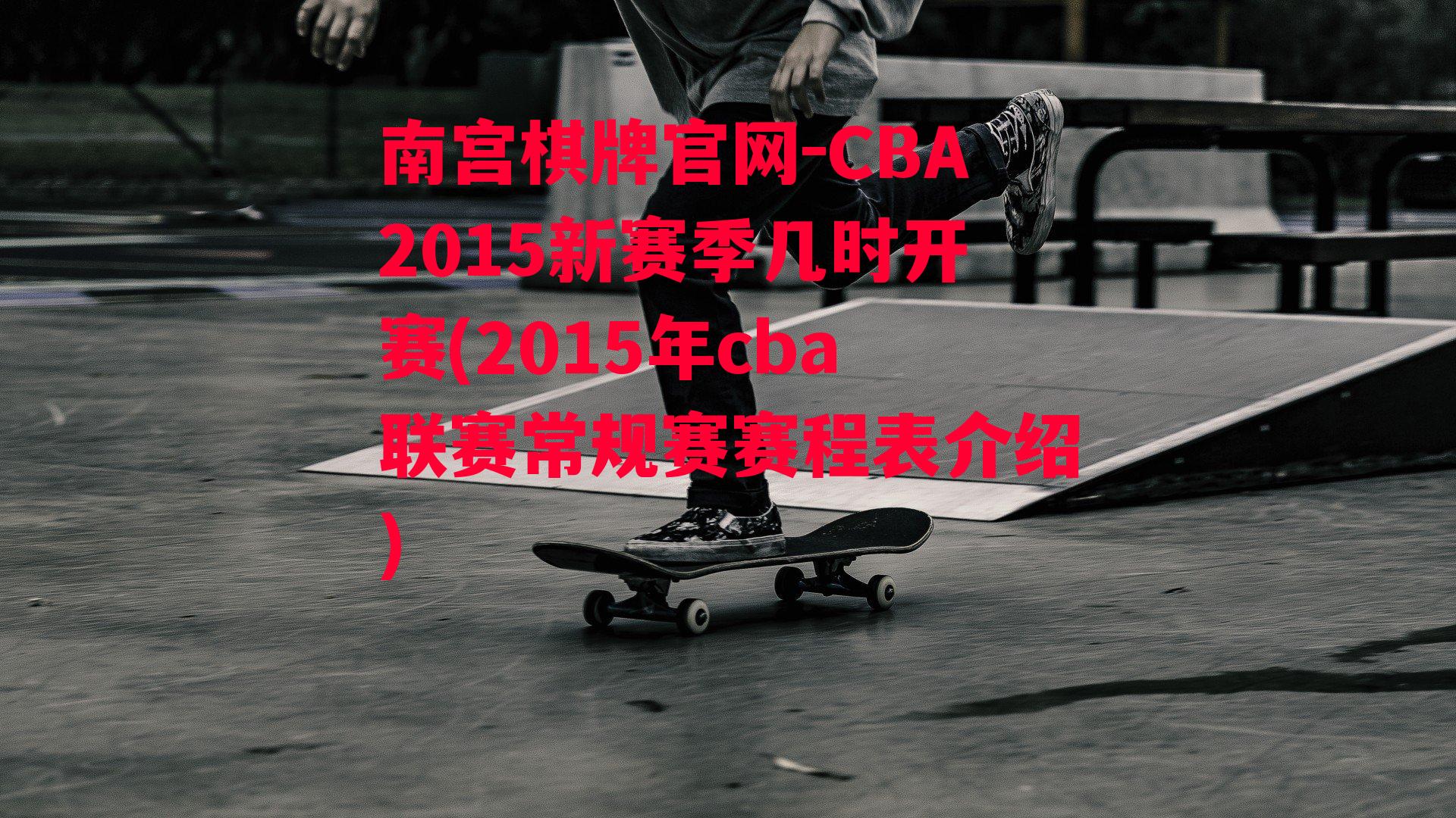 CBA2015新赛季几时开赛(2015年cba联赛常规赛赛程表介绍)