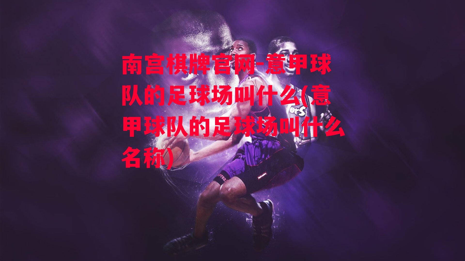 意甲球队的足球场叫什么(意甲球队的足球场叫什么名称)