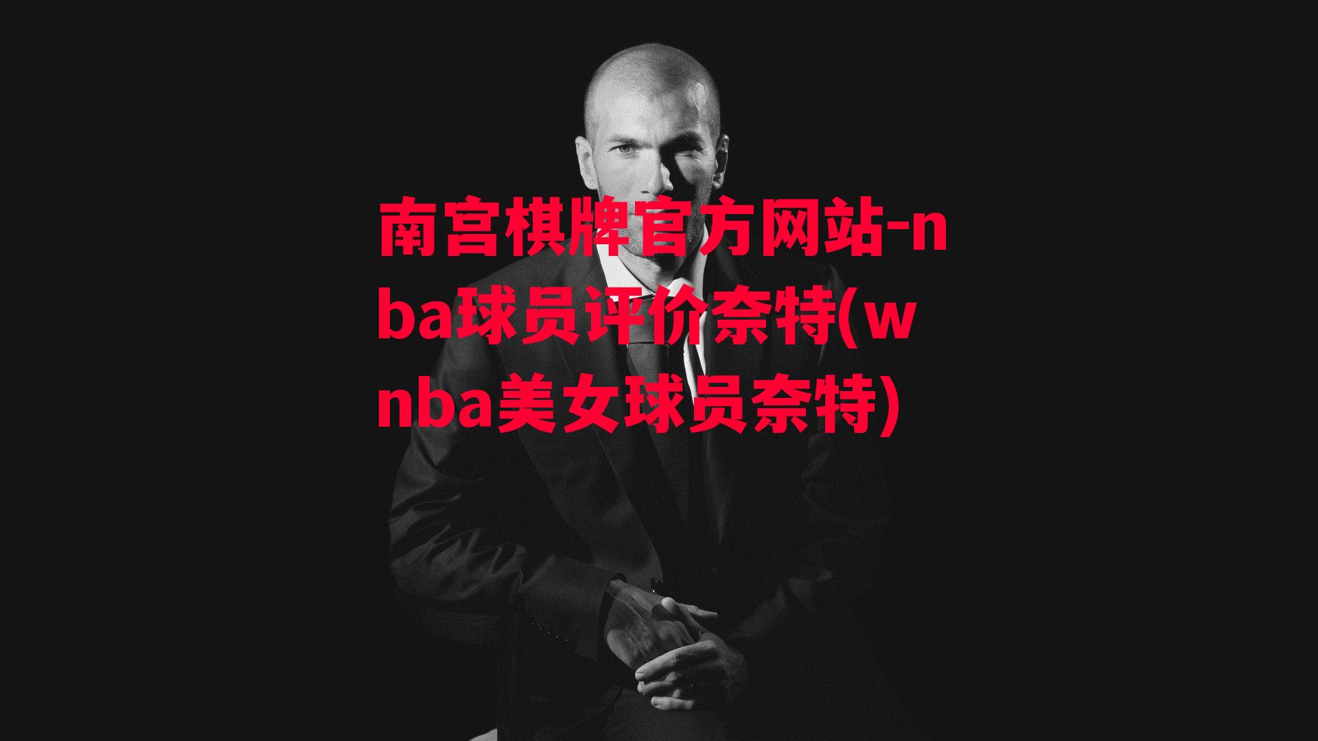 nba球员评价奈特(wnba美女球员奈特)